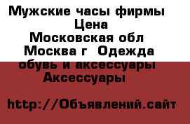 Мужские часы фирмы  Breitling › Цена ­ 15 000 - Московская обл., Москва г. Одежда, обувь и аксессуары » Аксессуары   